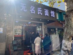 门面-无名氏面馆(邮电路店)