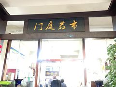 -万春卤菜(天乡后街步行街店)