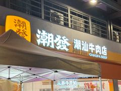 -潮发潮汕牛肉店(长隆店)