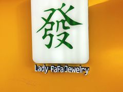 -LADY FAFA(巨鹿路陕西南路路口店)