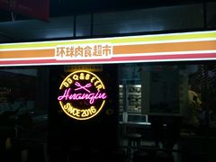 -碎怂烤肉(钟楼柳巷店)