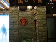 -同得兴 Since·1995 传统苏式面馆(十全街店)