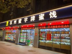 门面-苏州蜜字牌蜜饯(东环店)