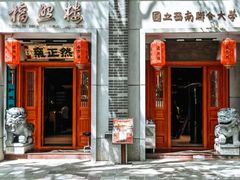 -福照楼汽锅鸡·云南特色菜·西南联大主题餐厅(老街胜利堂店)