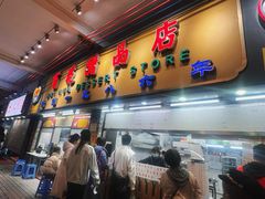 -百花传统甜品店(原址店)