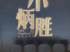 -小炳胜(卓悦中心店)
