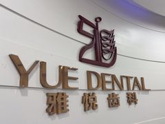 -雅悦齿科(顾村公园店)