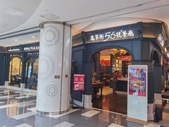 门面-高第街56号港式餐厅·精选(世茂广场宽厚里大明湖店)