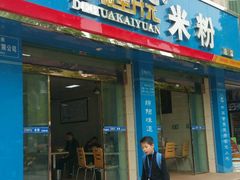 -德华开元山西米粉(总店)