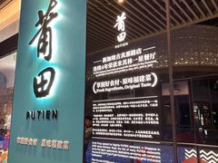 -莆田餐厅PUTIEN(西安万象天地店)