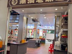 -桂园白粥·潮汕老味道