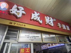 -好成财牛排馆(涂门街总店)