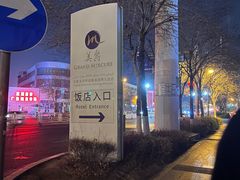 -华凌牛庄西餐厅(乌鲁木齐华凌美爵大饭店)