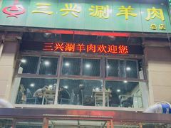 -三兴涮羊肉(荣安大街店)