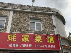 门面-蚝家菜馆(沙井店)