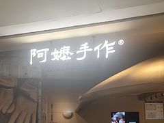 -阿嬷手作(深圳万象天地店)