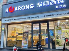 -华荣西饼屋(榕江店)