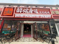 -醉炫音速烧烤·干煸菜(沙河总店)