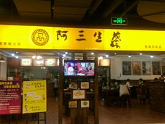 门面-阿三生煎(友谊大街店)