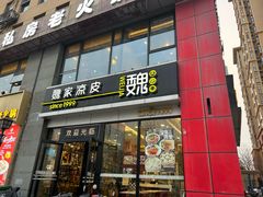 -魏家凉皮(马驹桥店)