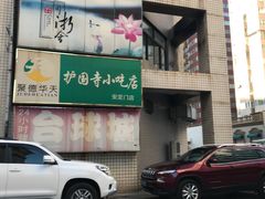 -护国寺小吃(安定门店)