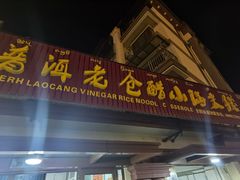 门面-老仓醋米线(万达店)