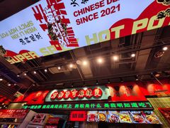 -文立新麻辣烫(合生汇21街区店)