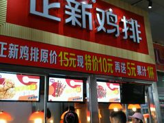 门面-正新鸡排·炸鸡汉堡(奥城店)