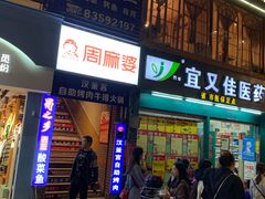 门面-周麻婆(福州仓山首山店)