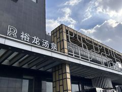 -裕龙汤泉