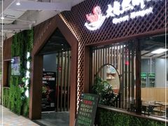 门面-大自然醉鹅·铁锅火焰鹅(上海联洋店)