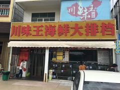 门面-南海渔家•海鲜•正宗海南菜(海棠湾店)