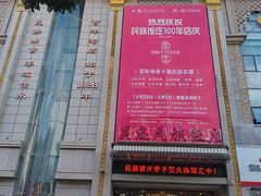 -吴忠民族饭庄(利通南街店)