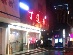 -丁莲芳(安吉人民路店)