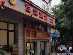 门面-飞虹鱼馆(春华路店)