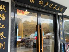 -小乡小镇·传承桐庐土菜·老板亲自烧的菜