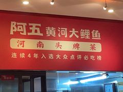 -阿五黄河大鲤鱼(纬三路店)