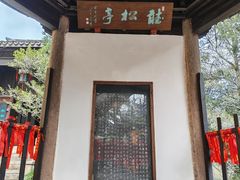 -无锡惠山寺