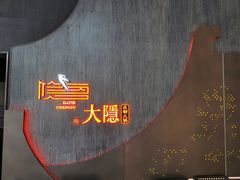 -大隐·成都火锅Bistro(合生麒麟新天地店)