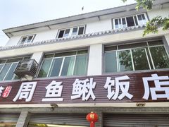 -周鱼鳅饭店