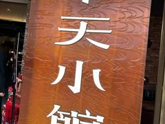 -奉天小馆·非遗东北菜(沈阳万象城店)