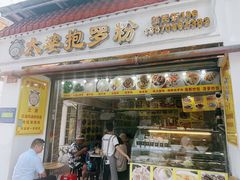 -太婆抱罗粉…海南特色小吃(一市场店)