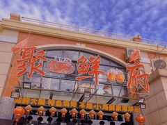门面-桔子海鲜烧烤大排档(金沙滩店)