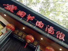 门面-虢国羊肉汤馆(政二街店)