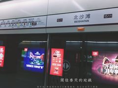 -北沙滩(地铁站)