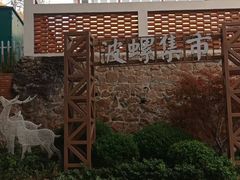 -波螺油子青岛本帮菜(银座店)