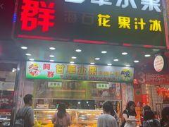 -阿群甘草水果