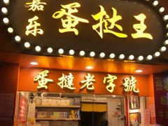 门面-嘉乐蛋挞王(文明分店)