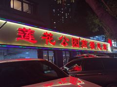 -莲花公园煎蟹(总店)