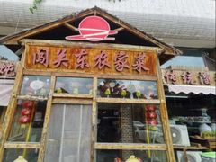 -闯关东东北农家菜(崂山石老人店)